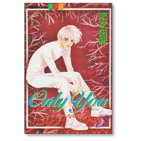Only You 翔べない翼 末次由紀 [1-8巻 漫画全巻セット/完結] オンリーユー とべないつばさ