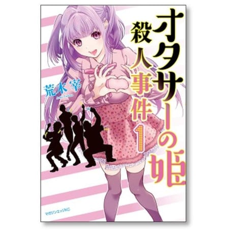 オタサーの姫殺人事件 荒木宰 [1-3巻 漫画全巻セット/完結]
