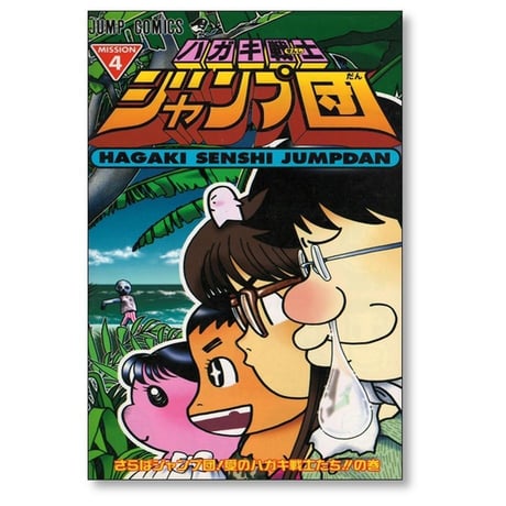 ハガキ戦士 ジャンプ団 ジャンプ編集部 [1-4巻 漫画全巻セット/完結]