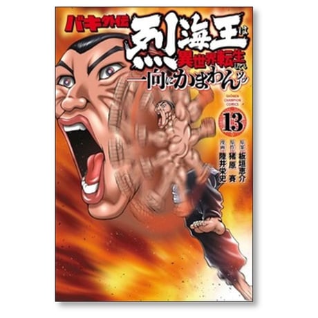バキ外伝 烈海王は異世界転生しても一向にかまわんッッ 陸井栄史 [1-13巻 コミックセット/未完結] 板垣恵介 猪原賽