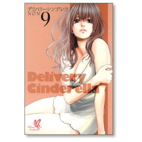 デリバリーシンデレラ NON [1-11巻 漫画全巻セット/完結]