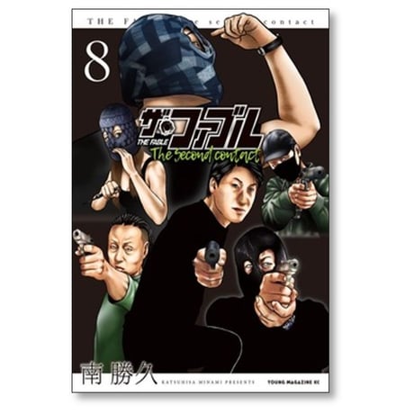 ザ ファブル The second contact 南勝久 [1-9巻 漫画全巻セット/完結] ザ セカンド コンタクト