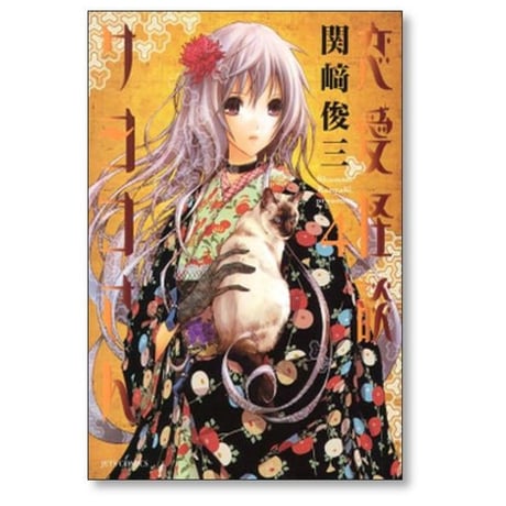 恋愛怪談サヨコさん 関崎俊三 [1-8巻 漫画全巻セット/完結]