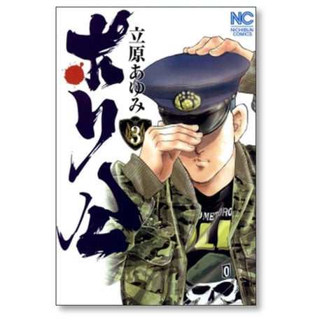 ポリ公 立原あゆみ [1-5巻 漫画全巻セット/完結]