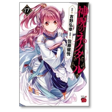 神呪のネクタール 佐藤健悦 [1-18巻 コミックセット/未完結] 吉野弘幸