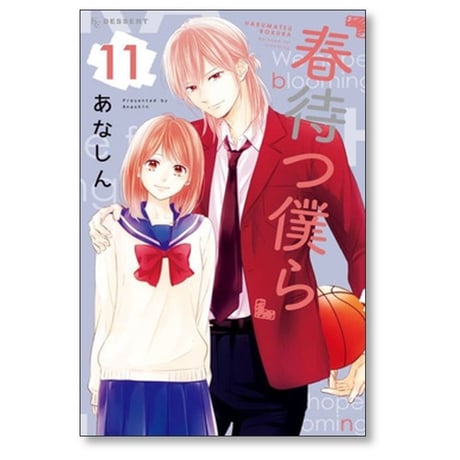 春待つ僕ら あなしん [1-13巻 漫画全巻セット/本編完結]