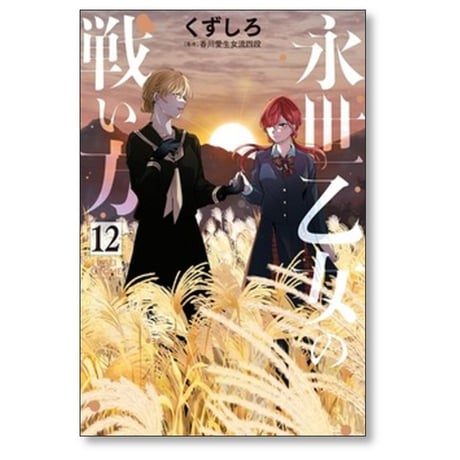 永世乙女の戦い方 くずしろ [1-13巻 コミックセット/未完結]