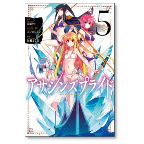 アサシンズプライド 加藤よし江 [1-10巻 漫画全巻セット/完結] 天城ケイ ニノモトニノ