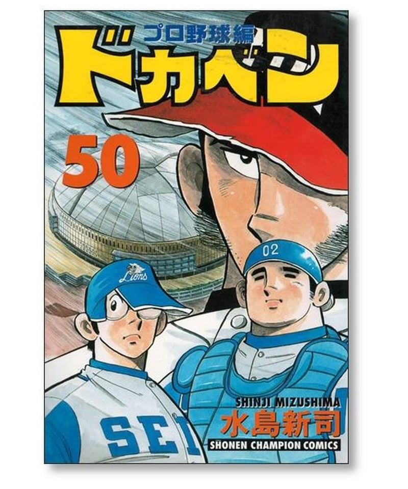 ドカベン プロ野球編 水島新司 [1-52巻 漫画全巻セット/完結] | 漫画 