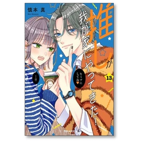 推しが我が家にやってきた 慎本真 [1-13巻 コミックセット/未完結]