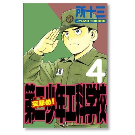 突撃め 第二少年工科学校 所十三 [1-4巻 漫画全巻セット/完結]