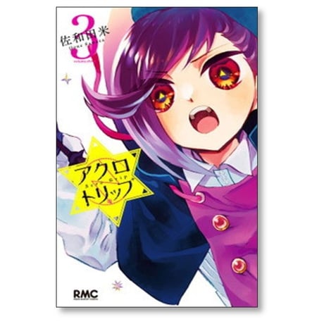 アクロトリップ 佐和田米 [1-5巻 漫画全巻セット/完結]
