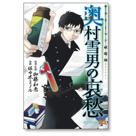 サラリーマン祓魔師 奥村雪男の哀愁 佐々木ミノル [1-4巻 漫画全巻セット/完結] 加藤和恵