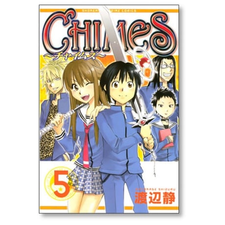 CHIMES 渡辺静 [1-5巻 漫画全巻セット/完結] チャイムズ