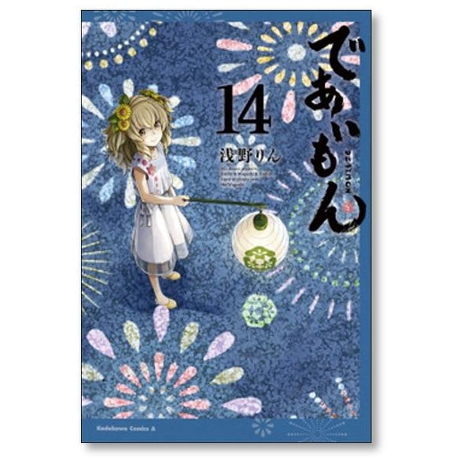 送料込み　であいもん　1-19巻セット 浅野りん であいもん （19） – 丸善ジュンク堂書店ネットストア