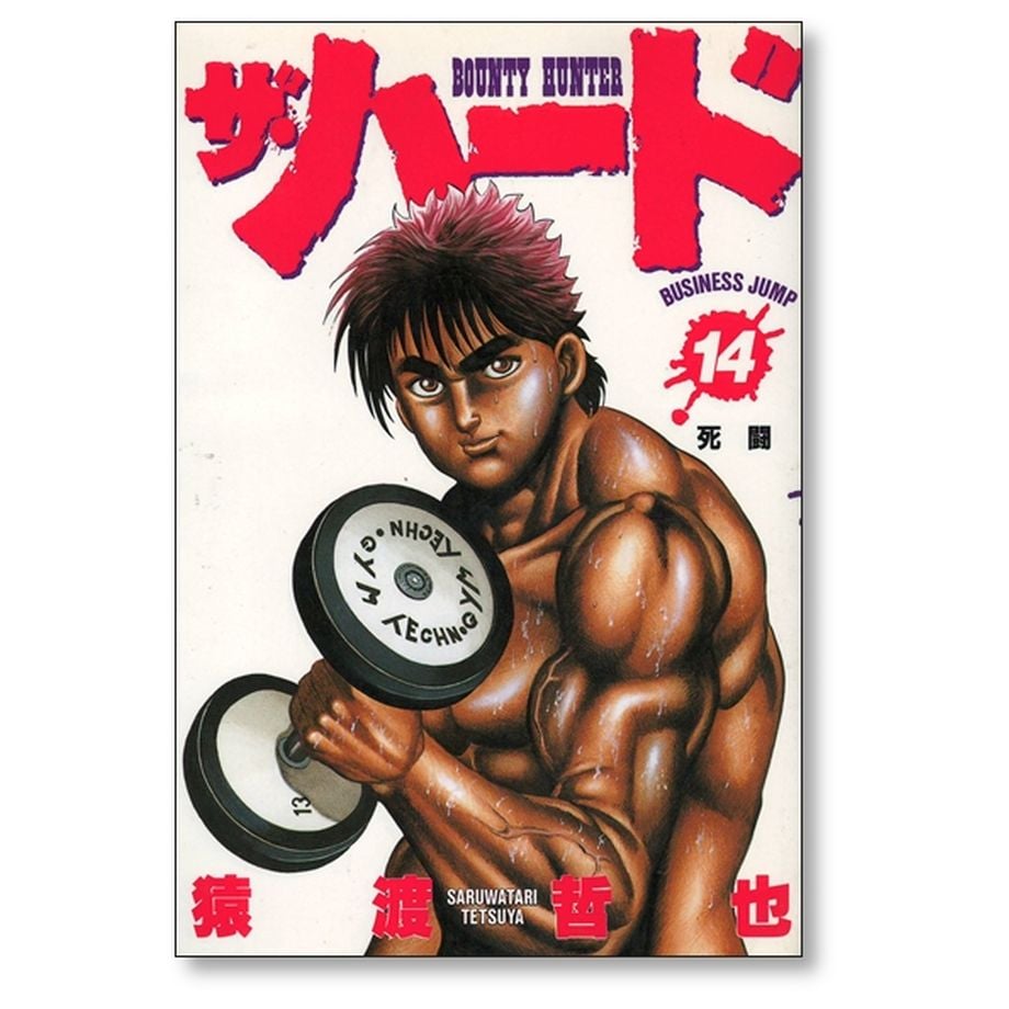 ザ・ハード 猿渡哲也 [1-17巻 漫画全巻セット/完結] ザ ハード