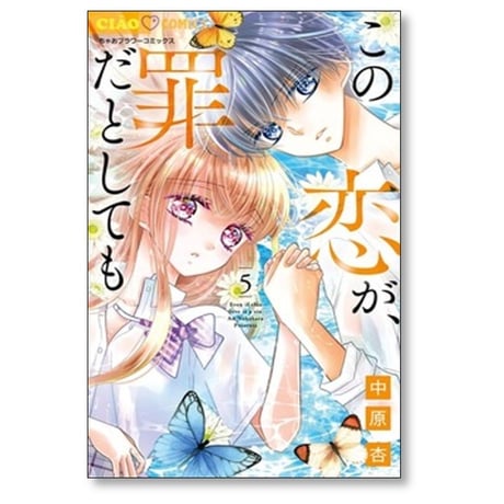 この恋が罪だとしても 中原杏 [1-5巻 コミックセット/未完結]