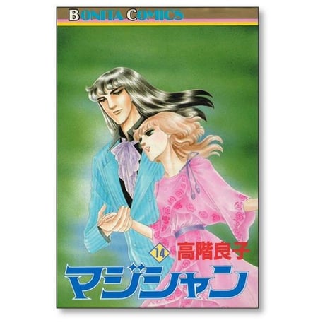 マジシャン 高階良子 [1-19巻 漫画全巻セット/完結]