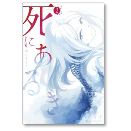 死にあるき 了子 [1-4巻 漫画全巻セット/完結]