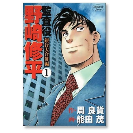 監査役 野崎修平 銀行大合併編 能田茂 [1-4巻 漫画全巻セット/完結] 周良貨
