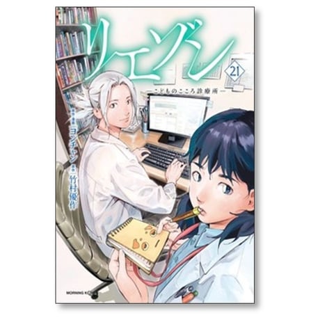 リエゾン こどものこころ診療所 ヨンチャン [1-21巻 漫画全巻セット/完結] 竹村優作