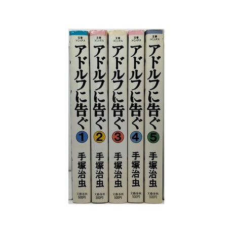 アドルフに告ぐ 手塚治虫 [1-5巻 漫画全巻セット/完結]