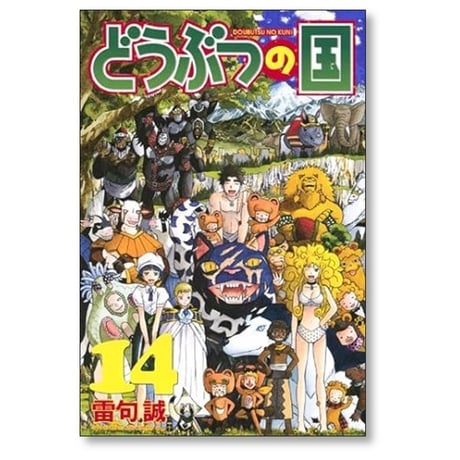 どうぶつの国 雷句誠 [1-14巻 漫画全巻セット/完結]