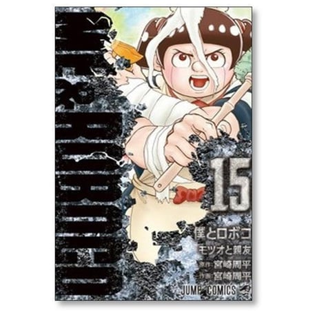 僕とロボコ 宮崎周平 [1-24巻 コミックセット/未完結]