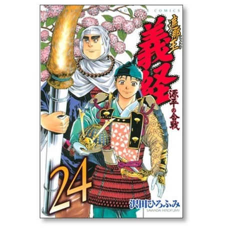 遮那王義経 源平の合戦 沢田ひろふみ [1-29巻 漫画全巻セット/完結]