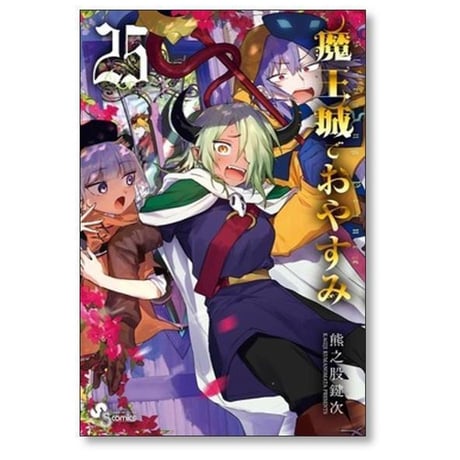 魔王城でおやすみ 熊之股鍵次 [1-31巻 コミックセット/未完結]