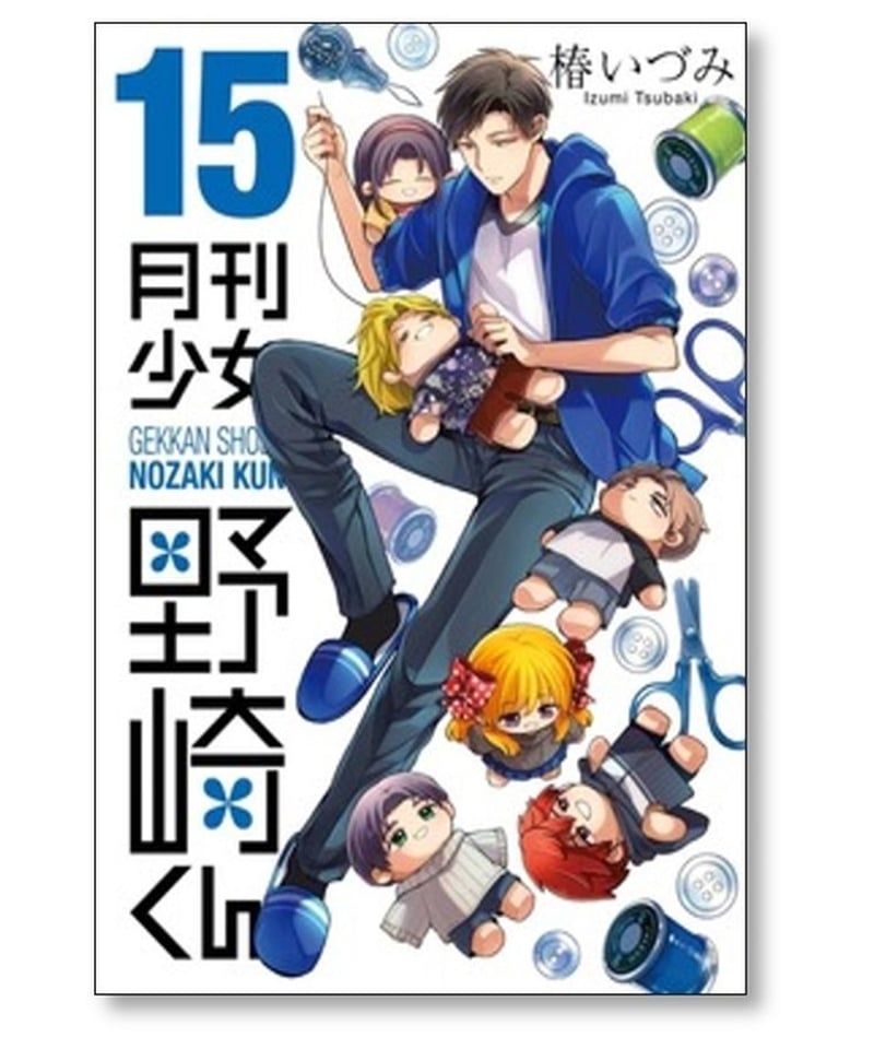 月刊少女 野崎くん 椿いづみ [1-15巻 コミックセット/未完結] | 漫画 