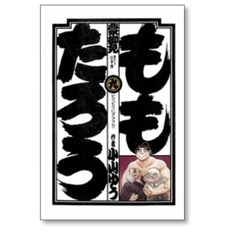ももたろう 小山ゆう [1-10巻 漫画全巻セット/完結]