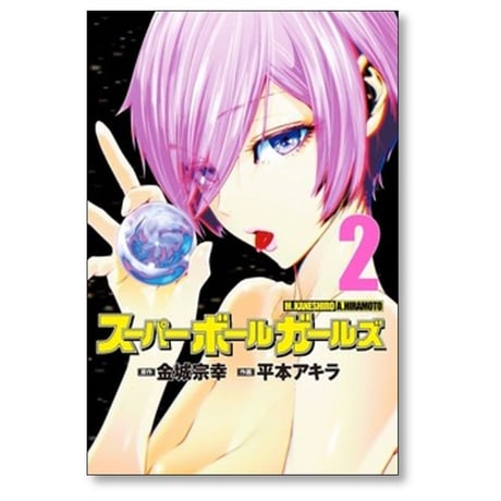 スーパーボールガールズ 平本アキラ [1-7巻 漫画全巻セット/完結] 金城宗幸
