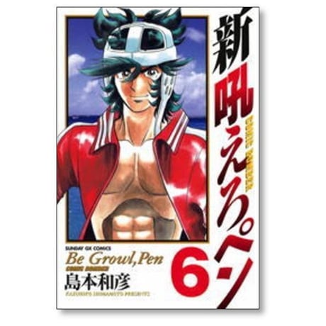 新 吼えろペン 島本和彦 [1-11巻 漫画全巻セット/完結] 新 ほえろペン