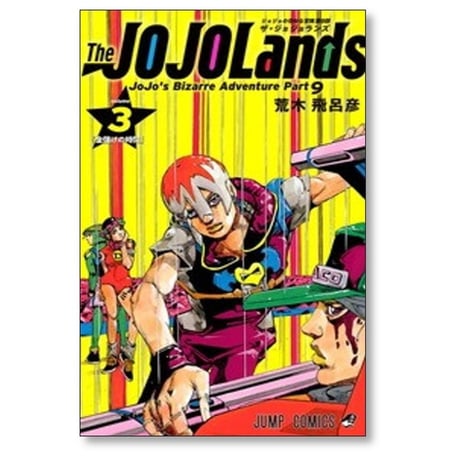 ザ ジョジョランズ 荒木飛呂彦 [1-6巻 コミックセット/未完結]