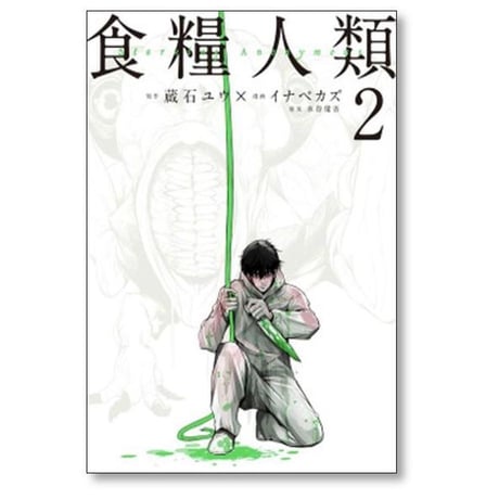 食糧人類 イナベカズ [1-7巻 漫画全巻セット/完結] Starving Anonymous 蔵石ユウ 水谷健吾