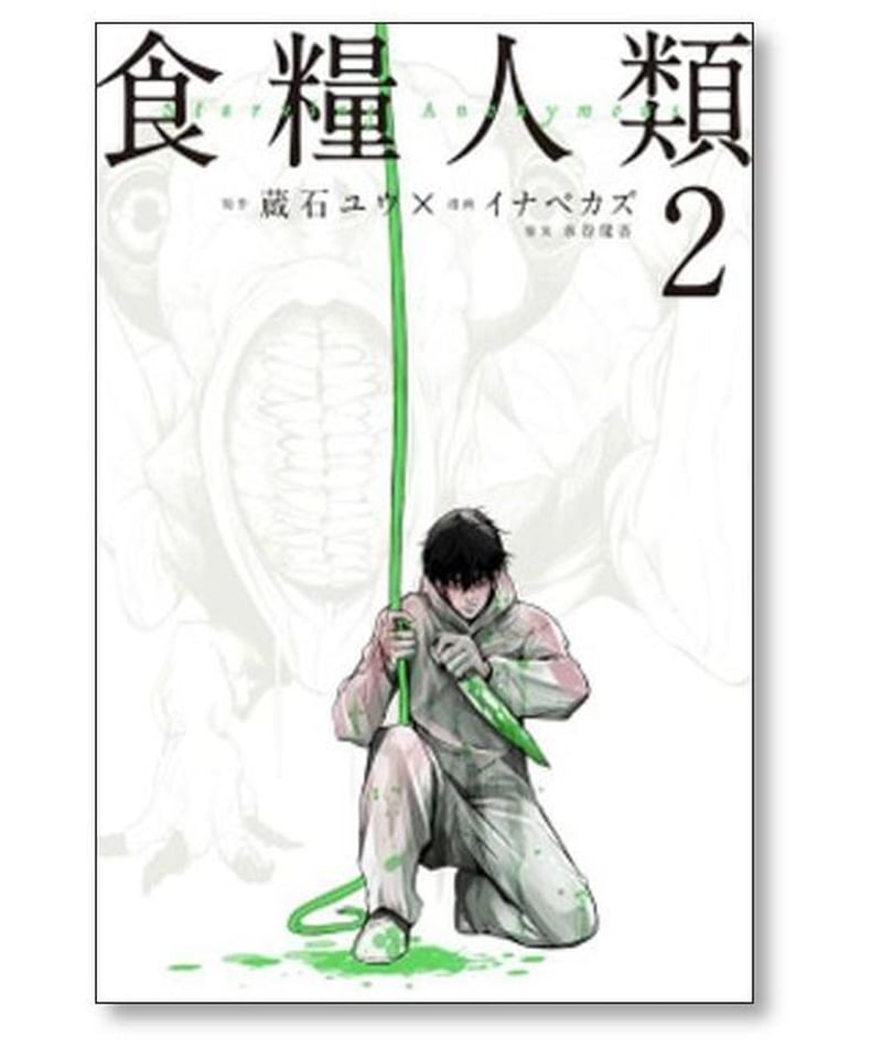 食糧人類 イナベカズ [1-7巻 漫画全巻セット/完結] Starving Anonymous...