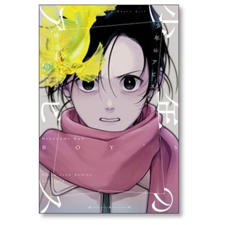 少年のアビス 峰浪りょう [1-18巻 漫画全巻セット/完結]