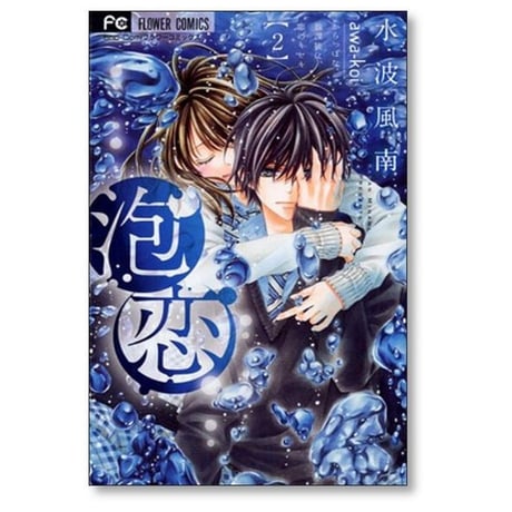 泡恋 水波風南 [1-5巻 漫画全巻セット/完結]