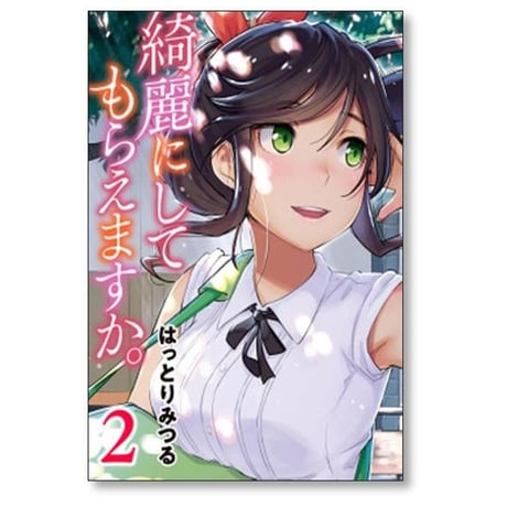 綺麗にしてもらえますか はっとりみつる [1-10巻 漫画全巻セット/本編完結]