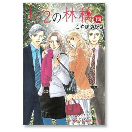 1/2の林檎 こやまゆかり [1-14巻 漫画全巻セット/完結] にぶんのいちのりんご