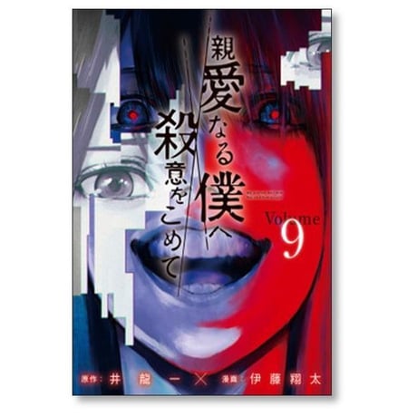 親愛なる僕へ殺意をこめて 伊藤翔太 [1-11巻 漫画全巻セット/完結] 井龍一