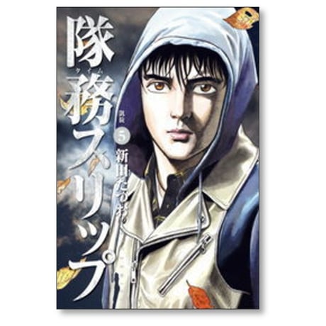 隊務スリップ 新田たつお [1-6巻 漫画全巻セット/完結]