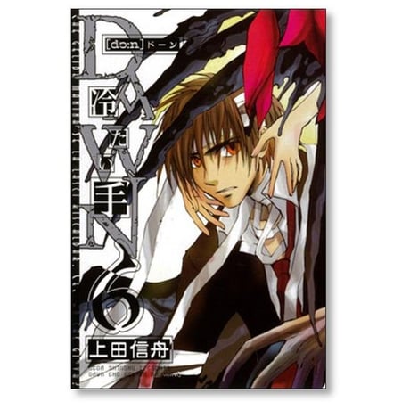 DAWN 冷たい手 上田信舟 [1-6巻 漫画全巻セット/完結] ドーン