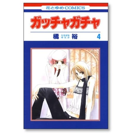 ガッチャガチャ 橘裕 [1-8巻 漫画全巻セット/完結]