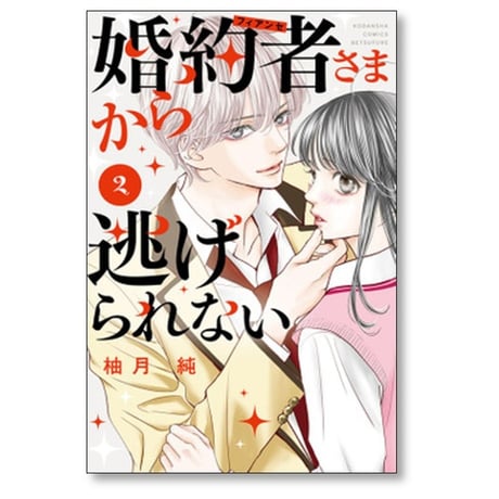 婚約者さまから逃げられない 柚月純 [1-5巻 コミックセット/未完結]