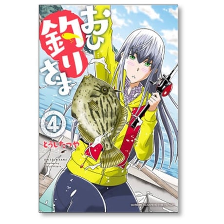 おひ釣りさま とうじたつや [1-11巻 コミックセット/未完結]