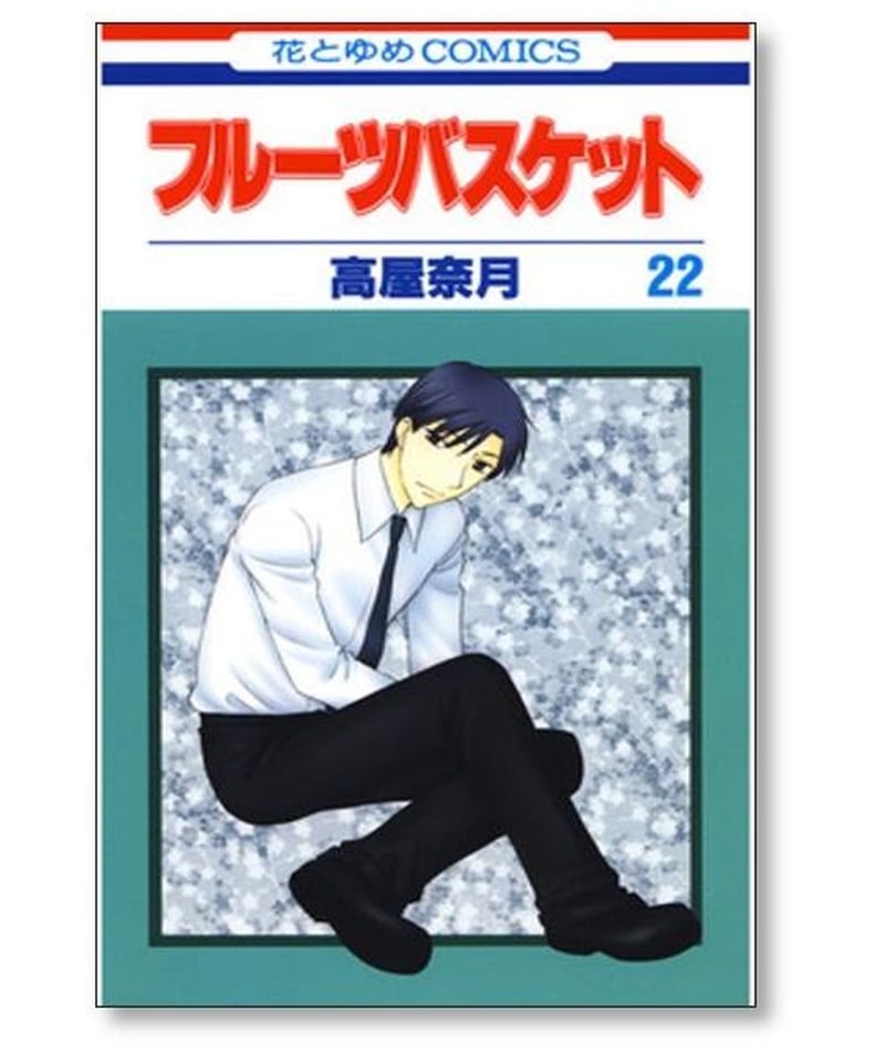 フルーツバスケット 高屋奈月 [1-23巻 漫画全巻セット/完結] フルバ 