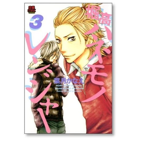 堀高ハネモノレンジャー 葉月かなえ [1-3巻 漫画全巻セット/完結]