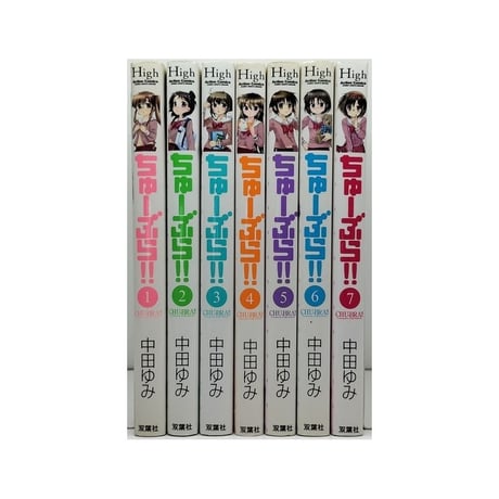ちゅーぶら 中田ゆみ [1-7巻 漫画全巻セット/完結]